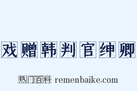 戏赠韩判官绅卿是什么意思的图片